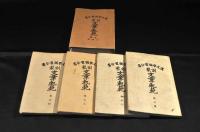 訓蒙　文章軌範　正續全四巻　元袋附