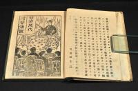 明治照代　開胸滑稽演説　ボール表紙