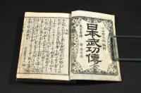 日本武功傳