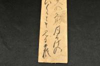 芍薬亭長根狂歌短册
