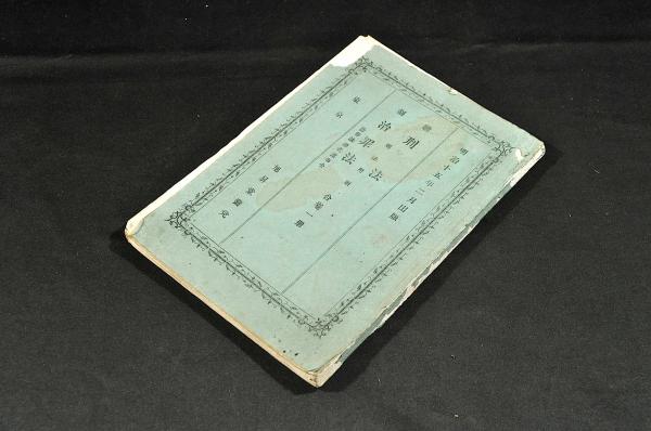 俳人三十六句仙 田川鳳朗私家版(自然堂鳳朗撰) / 名雲書店