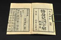 脩身兒訓字解　附釋義　袋附