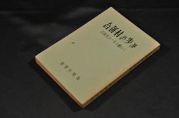 合併村の歩み　吉岡村の一年を顧みて
