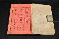 泰西軍人龜鑑