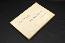 財團法人　根津美術館　第貳回展観目録