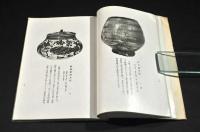 財團法人　根津美術館　第貳回展観目録