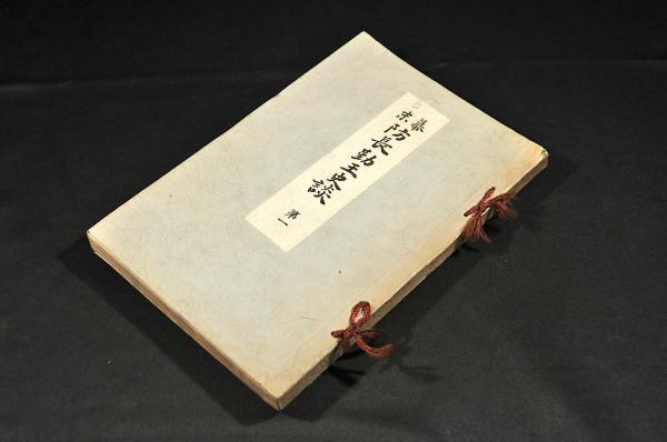 似せ金銀錢拵へ候もの・・御禁制ノ高札 / 名雲書店 / 古本、中古