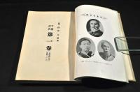 幕末　防長勤王史談　第一