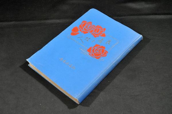 造化機論 ボール表紙 / 名雲書店 / 古本、中古本、古書籍の通販