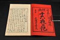 插画　十六夜日記　袋附