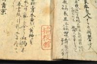 介耳接目　醫藏抄職不洩袋　江戸時代写本