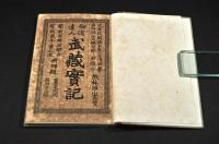 劔道達人　武藏實記　ボール表紙