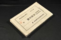 第壹回全國昆蟲展覽會　出品目録　昆蟲叢書第壹編