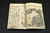 教訓御伽草紙　初編巻之上・二編巻之上