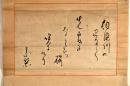 藤森素檗俳句幅