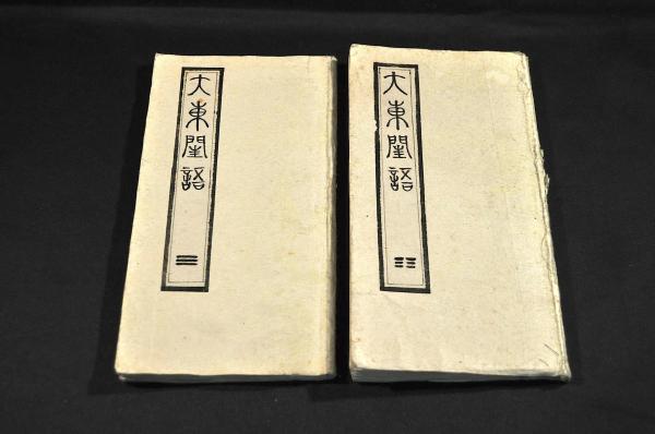 大東閨語 肉筆 / 古本、中古本、古書籍の通販は「日本の古本屋