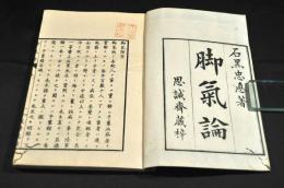 脚氣論