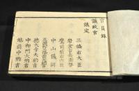 改正新刻　官員録　明治初期刋