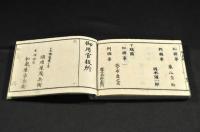 改正新刻　官員録　明治初期刋