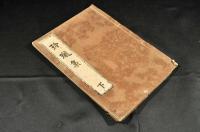 玲瓏集　下巻　澤庵和尚夜話書捨之物聚之寫