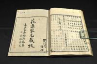 插花　常磐艸