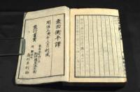 袖珍藥説　初篇・中篇・下篇