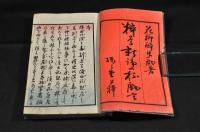 粹学新論一盃戯言　初編上下巻　元合本
