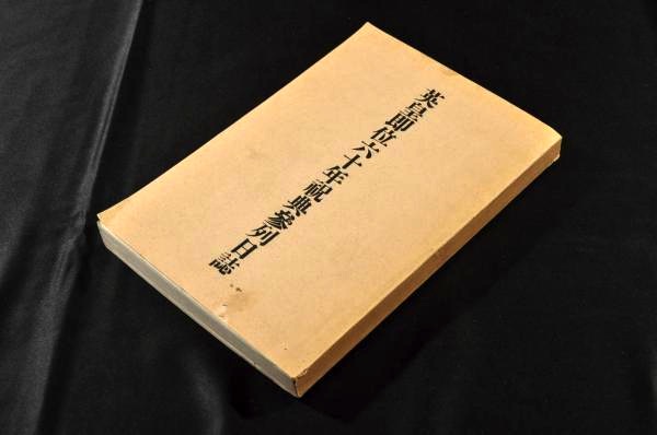 茶道早合點巻之下(華洛北山隠士弥阿撰) / 名雲書店 / 古本、中古
