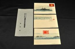 昭和八年特別大演習　観艦式記念繪葉書　袋附