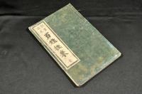 誤字改正　百姓往来
