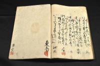 古今六歌僊　未来記　寫本