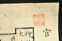 官位相當表　海後宗臣舊藏