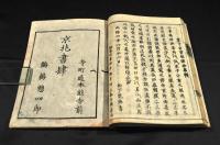 公事根源集釋　上中下巻
