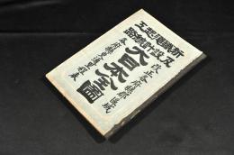 新鐵道起工及設計線路　大日本全圖　改正各府縣郡區域／各府縣更通里程表　ボール表紙