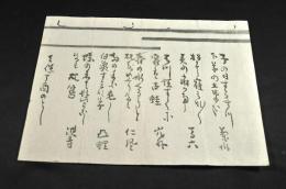 淇青・凸鯉・仁風・馬六・菊水他俳諧摺物