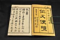作文便覽　元亨利貞