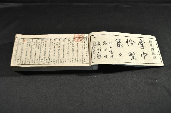 草露貫珠 凡例・二一巻・拾遺全揃(常州水戸府／中村立節義竹輯