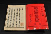明治新撰泉譜　全三集