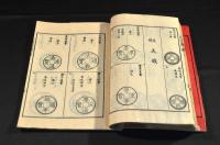 明治新撰泉譜　全三集