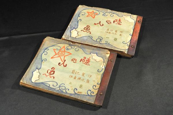 菊地寛作 陸の人魚 新聞切り抜き合册 第１～第57・第58～