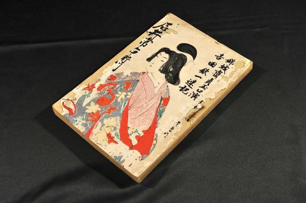 蘭学の家桂川の人々』の部文原稿と校正資料等 今泉源吉 甫周
