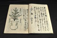 古實活花目録口傳書　天地巻