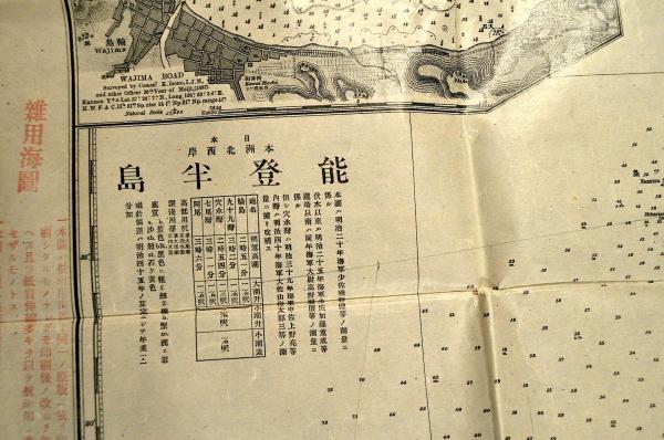 2024最新のスタイル 能登半島 日本本州北西岸 海路圖(日本水路部長／肝付兼行) 名 / その他