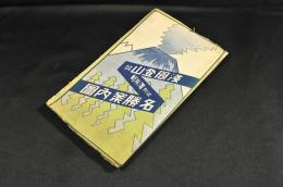 淺間登山竝軽井澤附近名勝案内圖