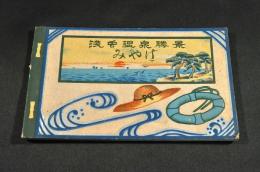 浅虫温泉勝景みやげ　絵葉書　表紙附