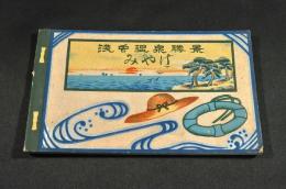 浅虫温泉勝景みやげ　絵葉書　表紙附