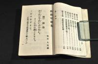 訂正大増補　新撰軍歌集