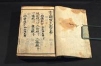 雲上明覽大全　下巻