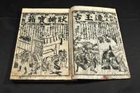 文化再板童學入門　連玉古状揃寳藏