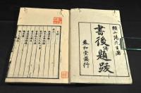 山陽先生書後／上中下巻　山陽先生題跋